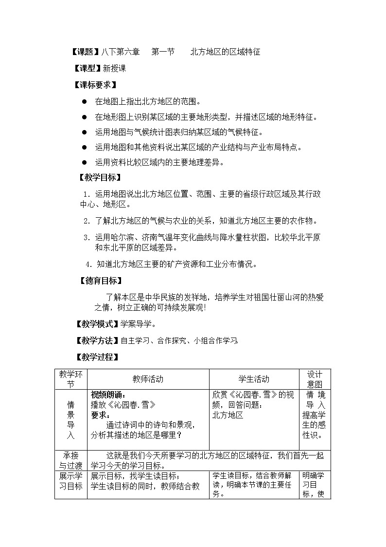 商务星球版地理八年级下册 第六章 第一节 区域特征(1)（教案）01