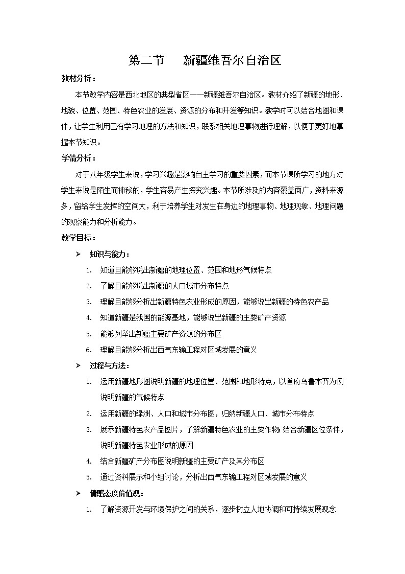 商务星球版地理八年级下册 第八章 第二节 新疆维吾尔自治区（教案）01