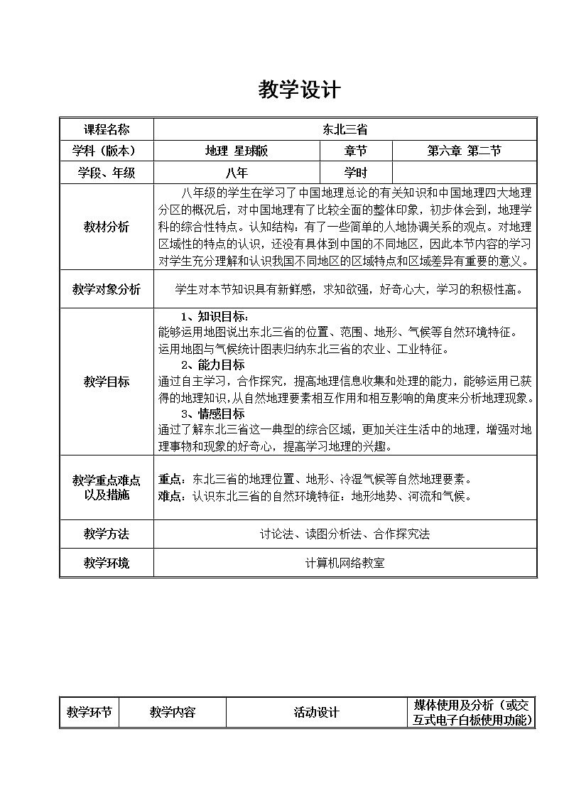 商务星球版地理八年级下册 第六章 第二节 东北三省(10)（教案）01