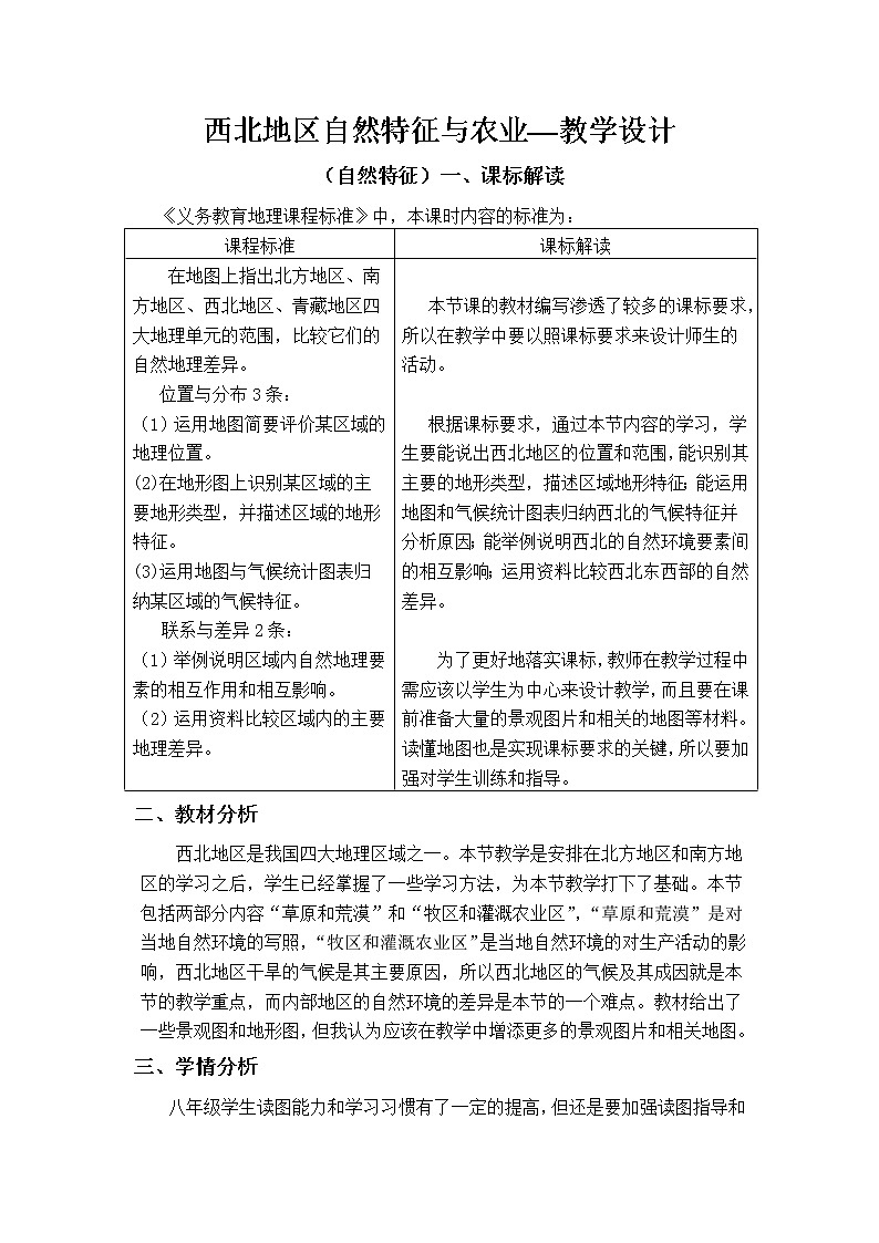 商务星球版地理八年级下册 第六章 第一节 区域特征(7)（教案）第1页