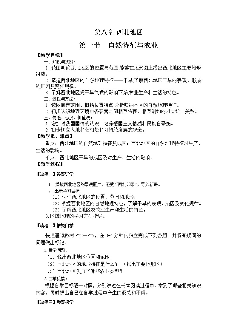 商务星球版地理八年级下册 第六章 第一节 区域特征(9)（教案）01