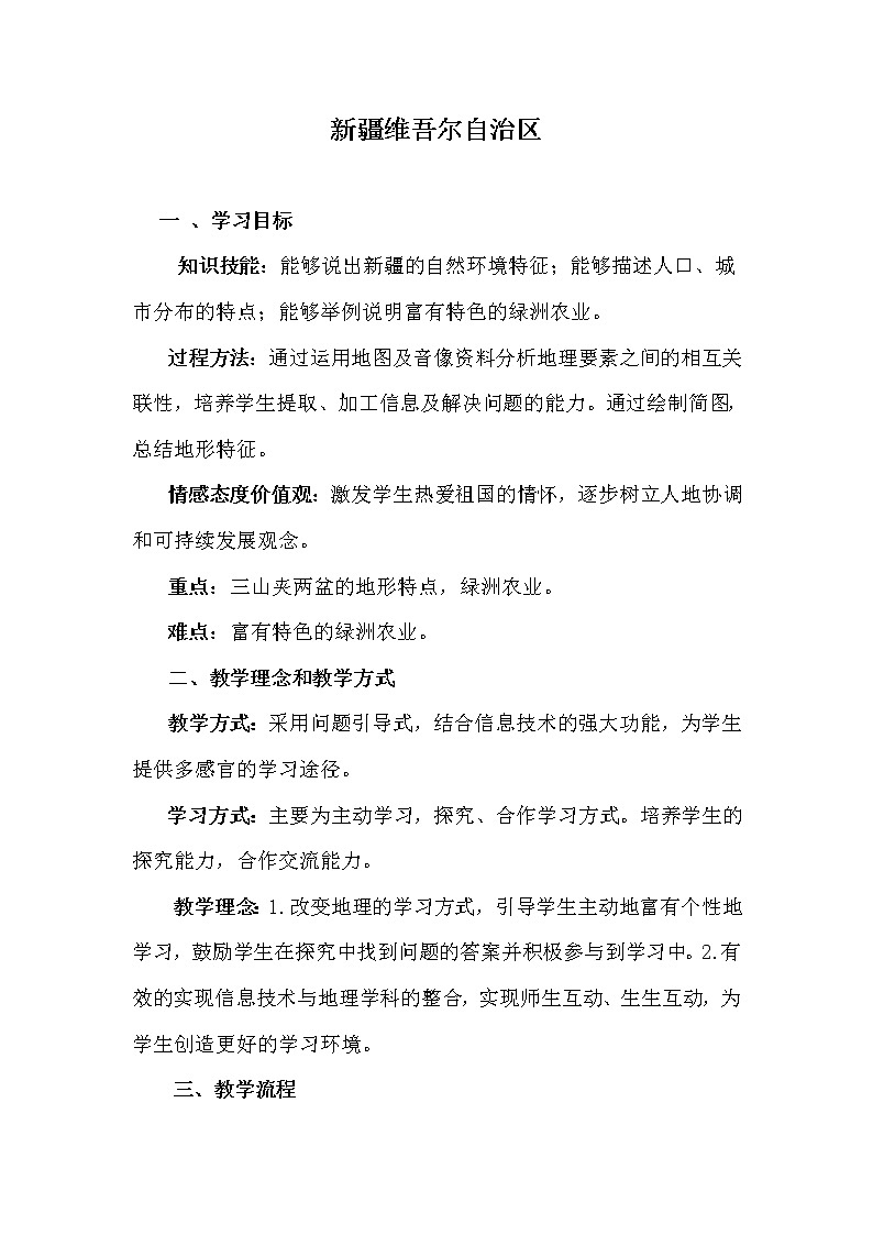 商务星球版地理八年级下册 第八章 第二节 新疆维吾尔自治区 (2)（教案）第1页