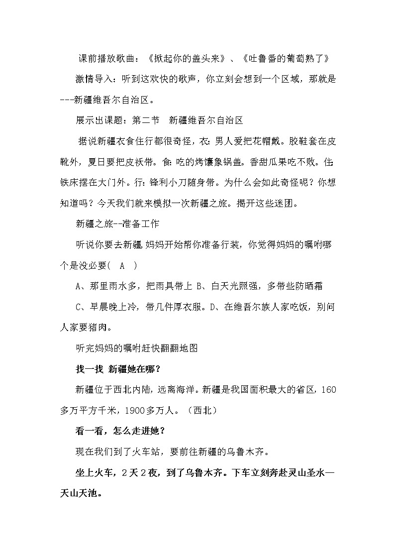 商务星球版地理八年级下册 第八章 第二节 新疆维吾尔自治区 (2)（教案）第2页