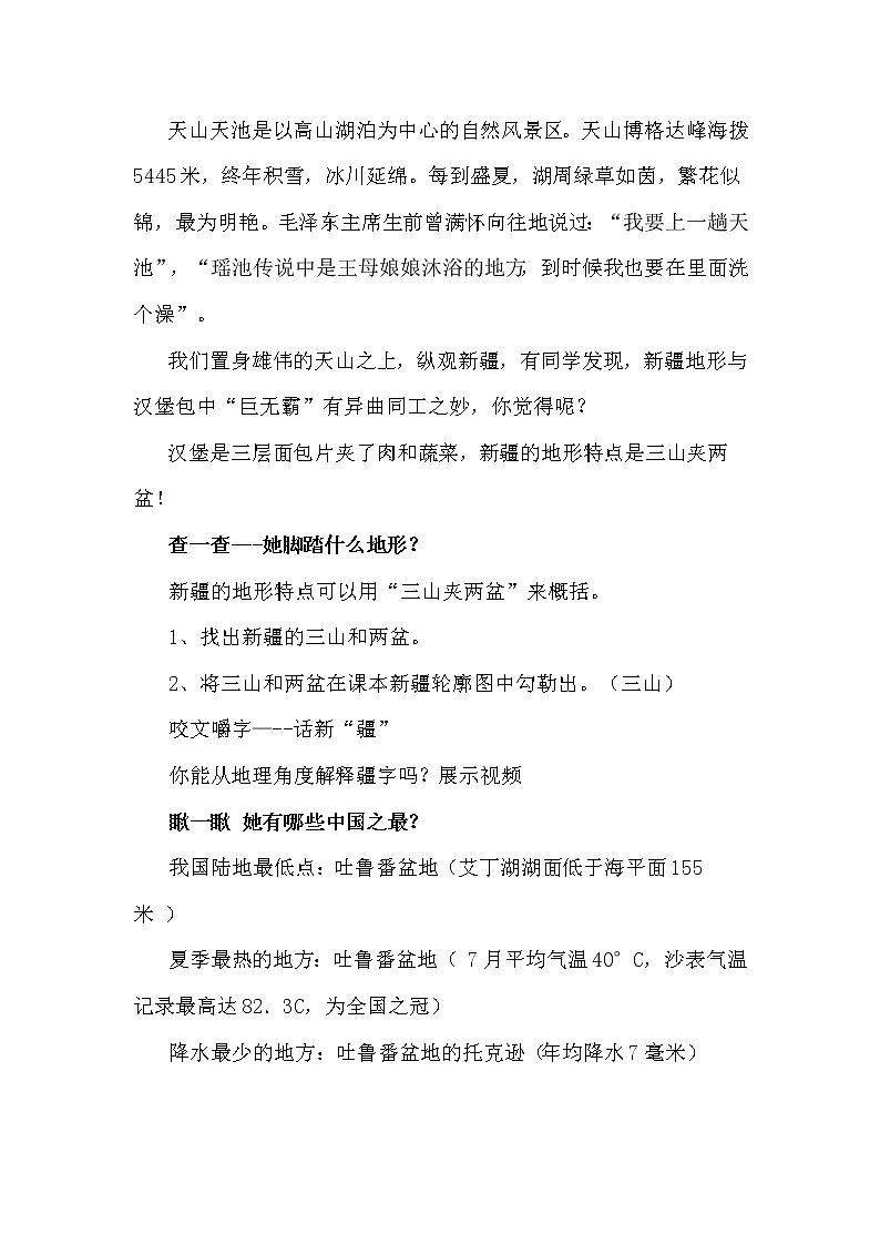 商务星球版地理八年级下册 第八章 第二节 新疆维吾尔自治区 (2)（教案）第3页
