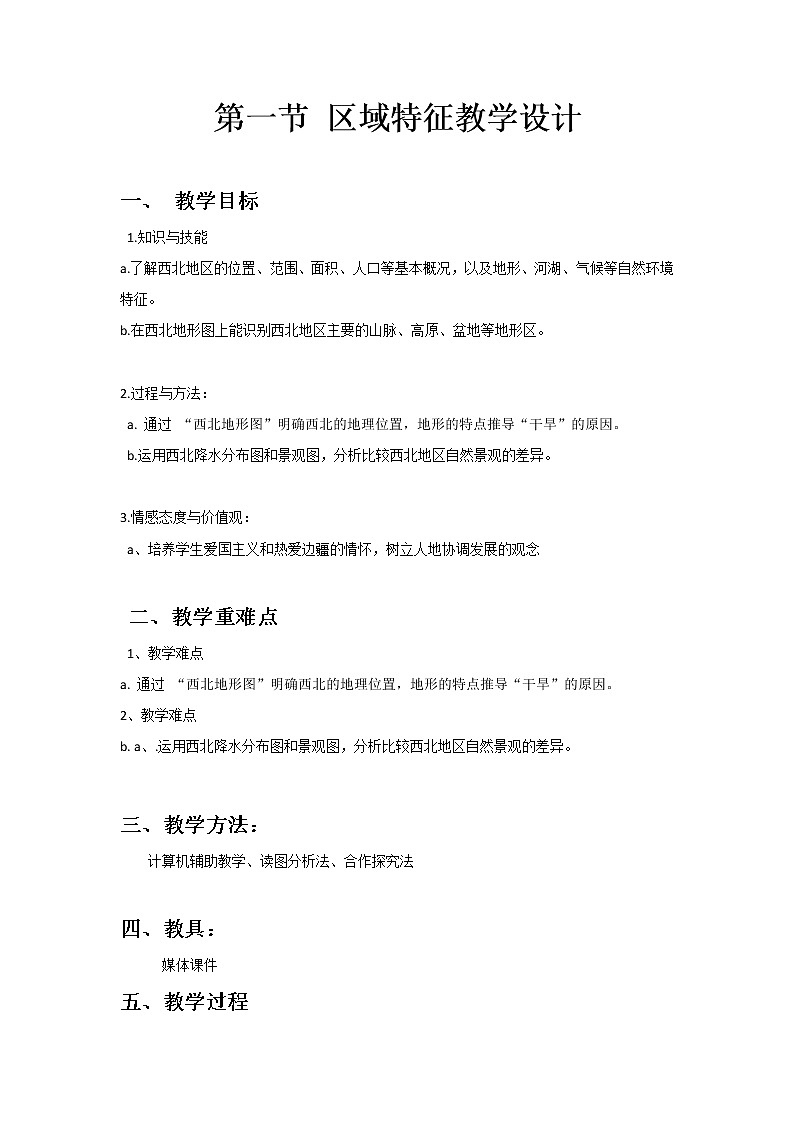 商务星球版地理八年级下册 第六章 第一节 区域特征(10)（教案）01