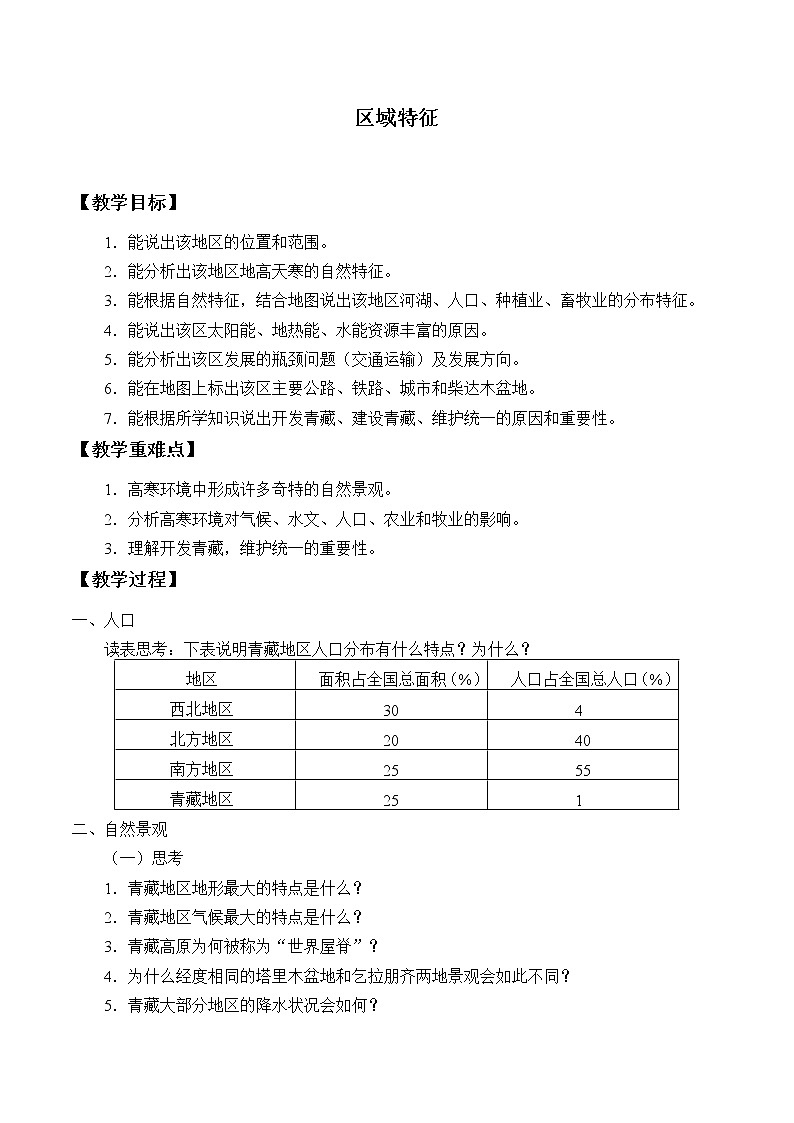 商务星球版地理八年级下册 第六章 第一节区域特征_教案1(3)（教案）第1页