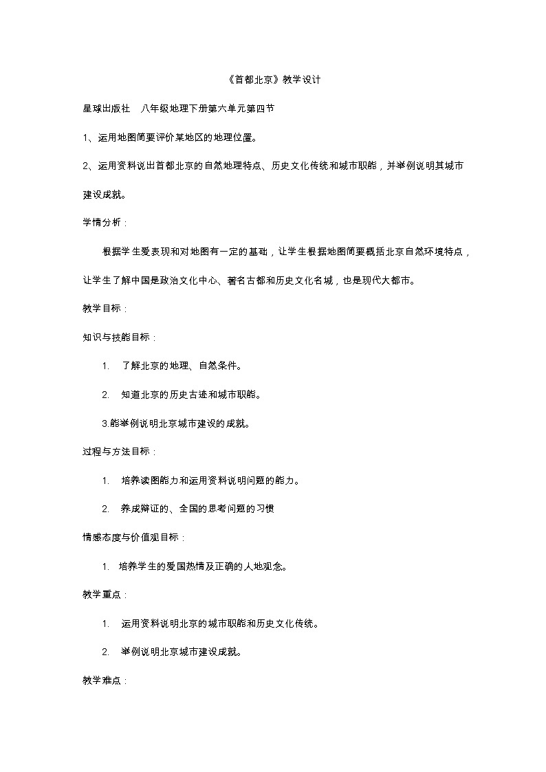 商务星球版地理八年级下册 第六章 第四节 首都北京（教案）01
