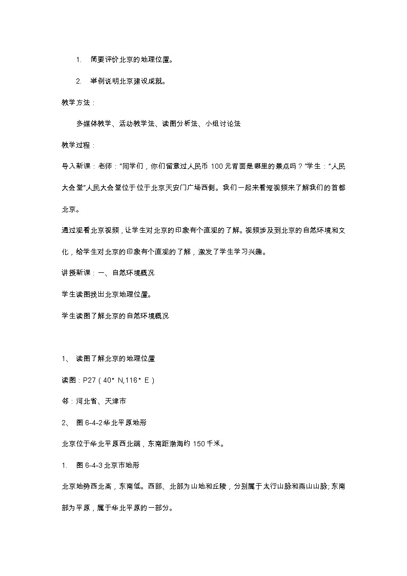 商务星球版地理八年级下册 第六章 第四节 首都北京（教案）02