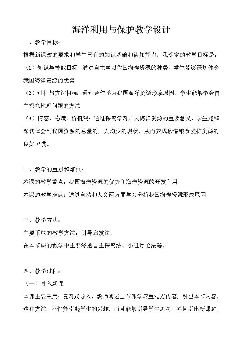 商务星球版地理八年级下册 第九章  第二节 海洋利用与保护（教案）01