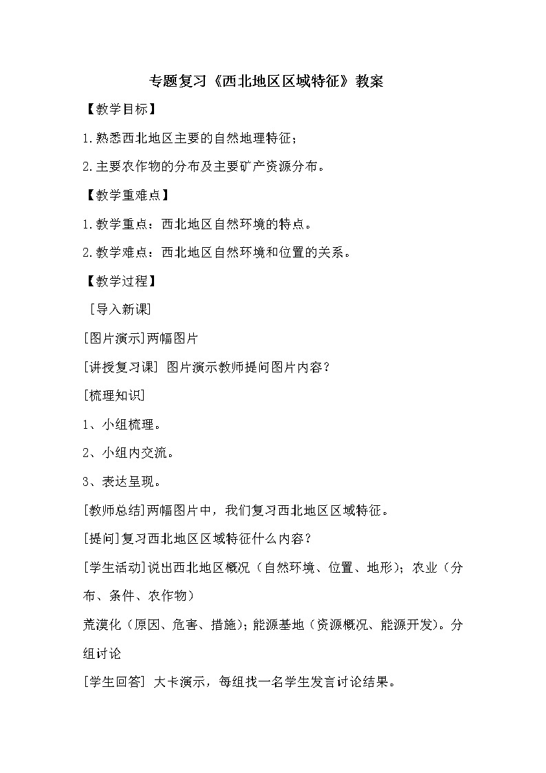 商务星球版地理八年级下册 第六章 第一节 区域特征(17)（教案）01