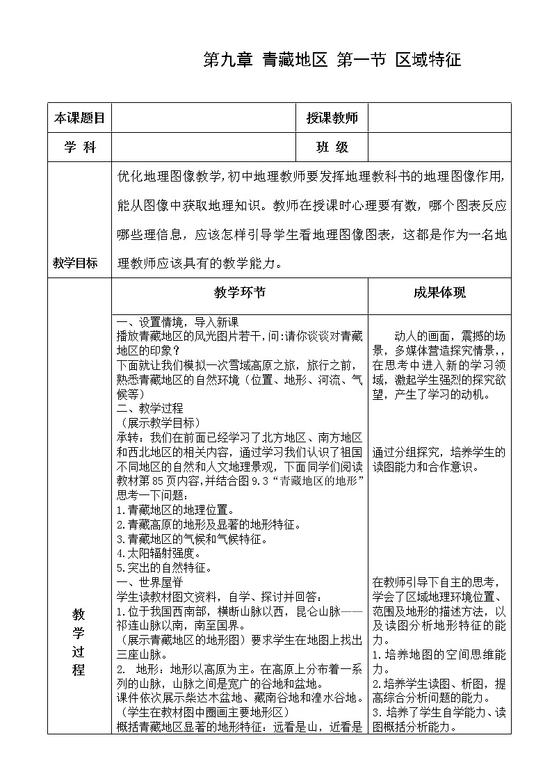 商务星球版地理八年级下册 第六章 第一节 区域特征(19)（教案）第1页