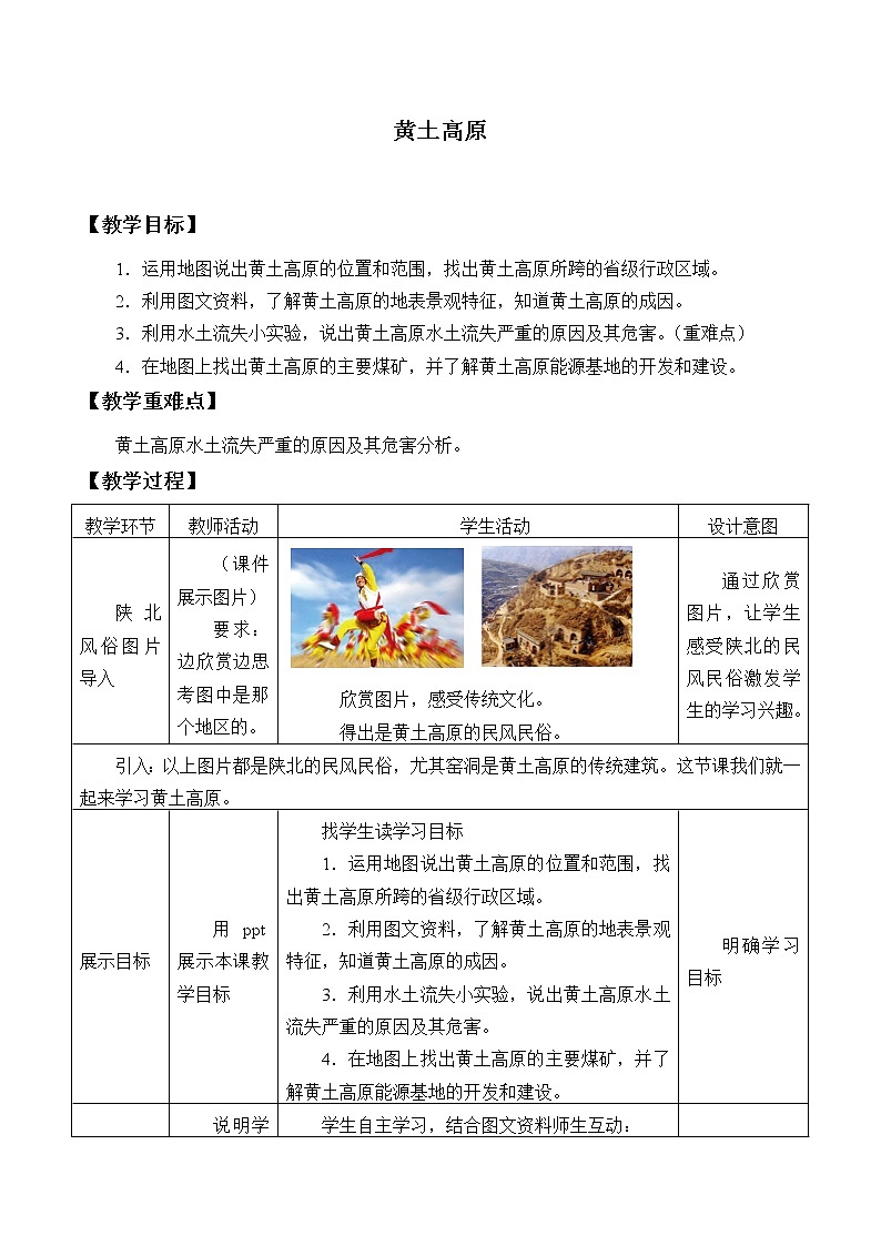 商务星球版地理八年级下册 第六章 第三节黄土高原_教案1（教案）第1页