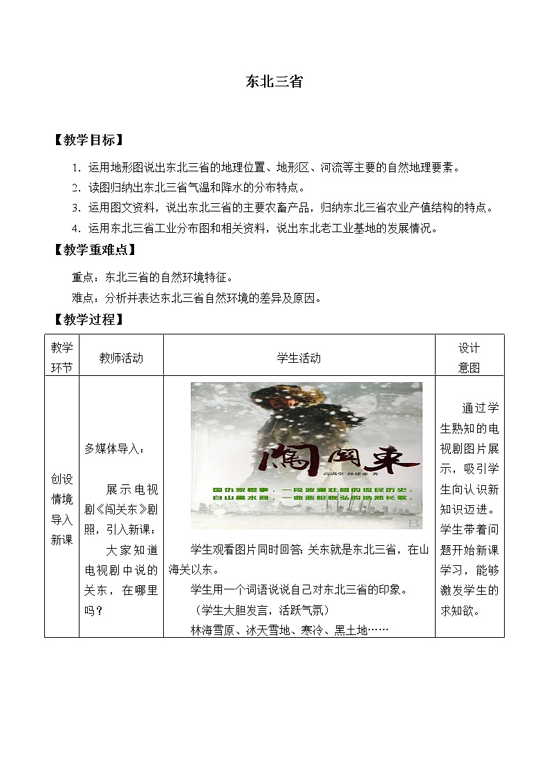 商务星球版地理八年级下册 第六章 第二节 东北三省_教案1（教案）01