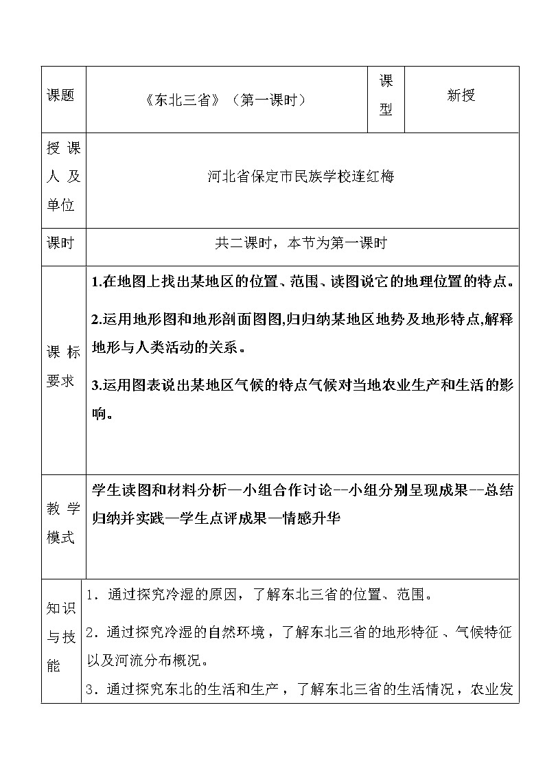 商务星球版地理八年级下册 第六章 第二节 东北三省(8)（教案）01