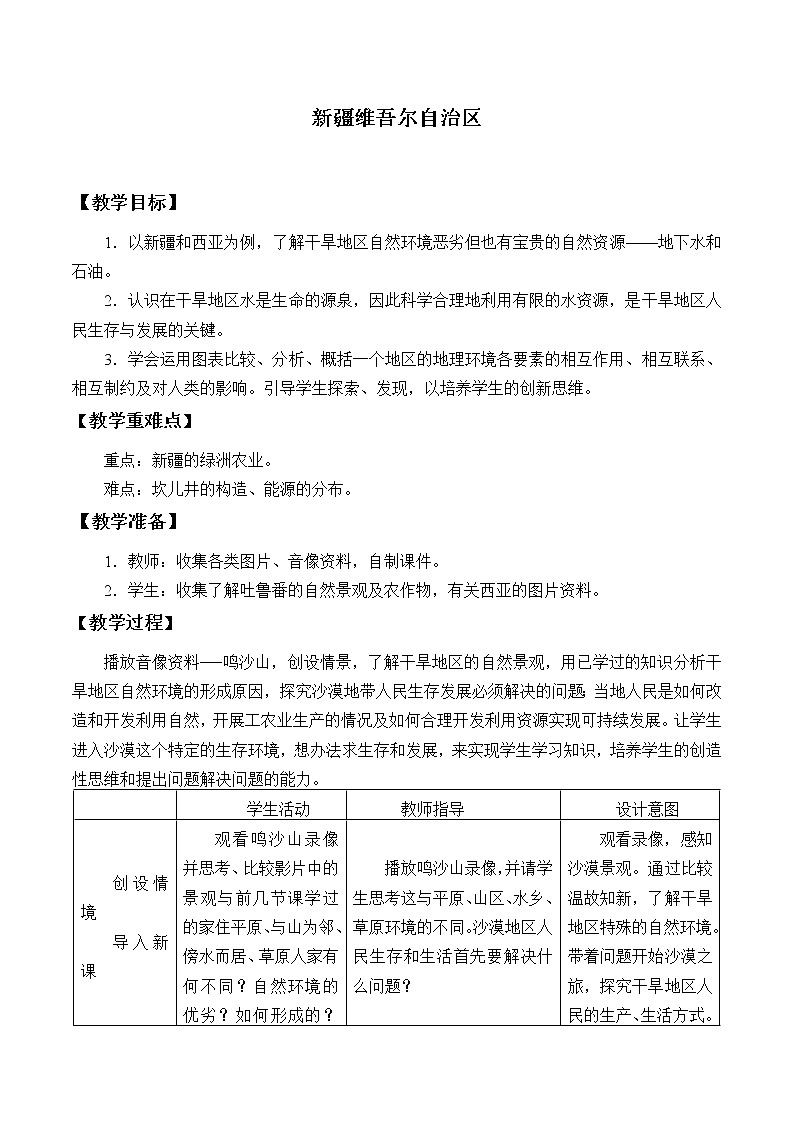 商务星球版地理八年级下册 第八章 第二节 新疆维吾尔自治区_教案1（教案）第1页