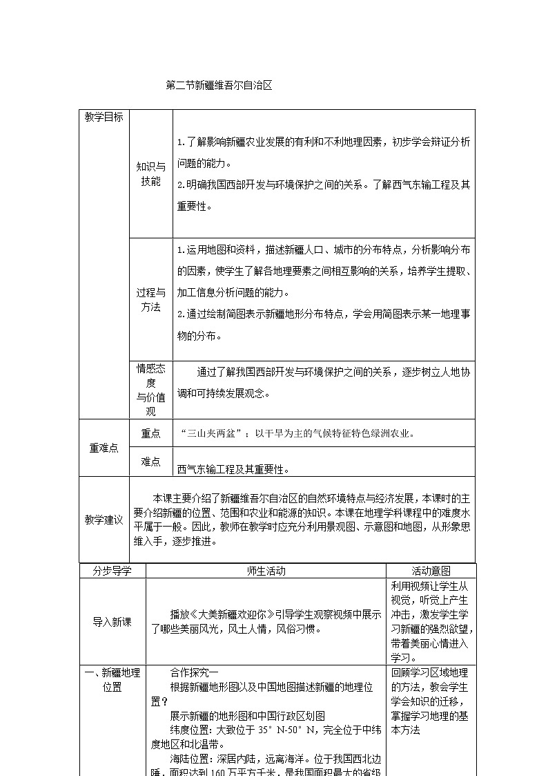 商务星球版地理八年级下册 第八章 第二节 新疆维吾尔自治区(4)（教案）第1页