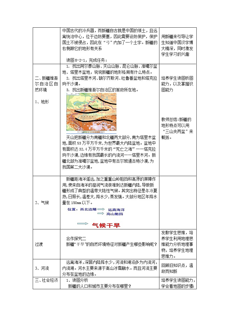 商务星球版地理八年级下册 第八章 第二节 新疆维吾尔自治区(4)（教案）第2页
