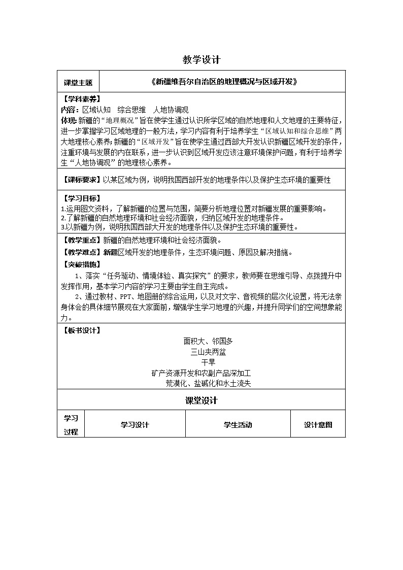 商务星球版地理八年级下册 第八章 第二节 新疆维吾尔自治区(3)（教案）第1页