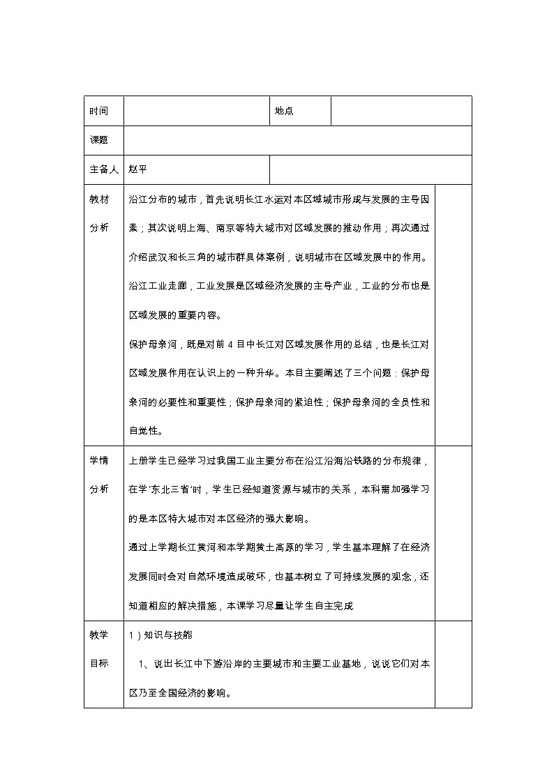 商务星球版地理八年级下册 第八章 第二节 长江中下游平原(1)（教案）第1页