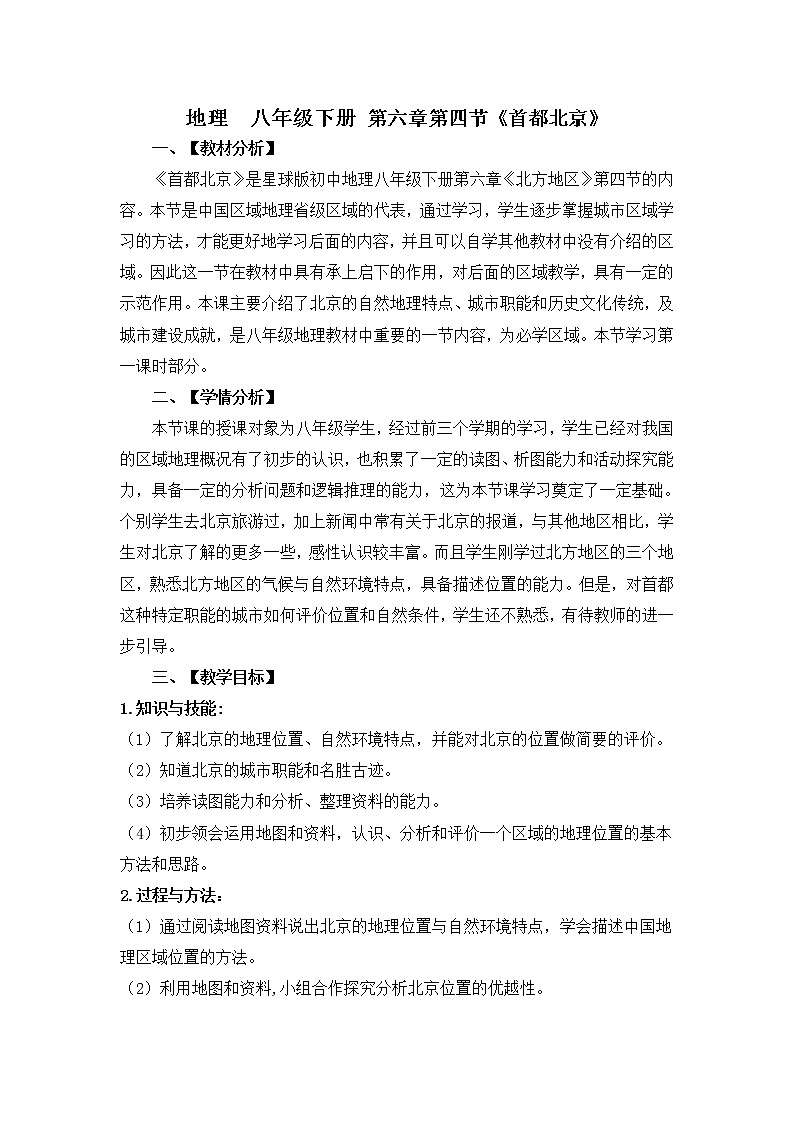 商务星球版地理八年级下册 第六章 第四节 首都北京(2)（教案）第1页