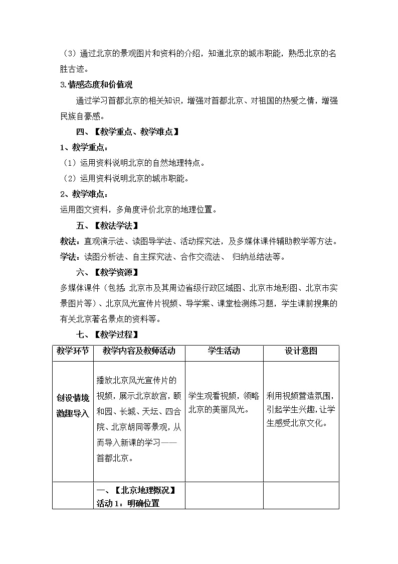 商务星球版地理八年级下册 第六章 第四节 首都北京(2)（教案）第2页