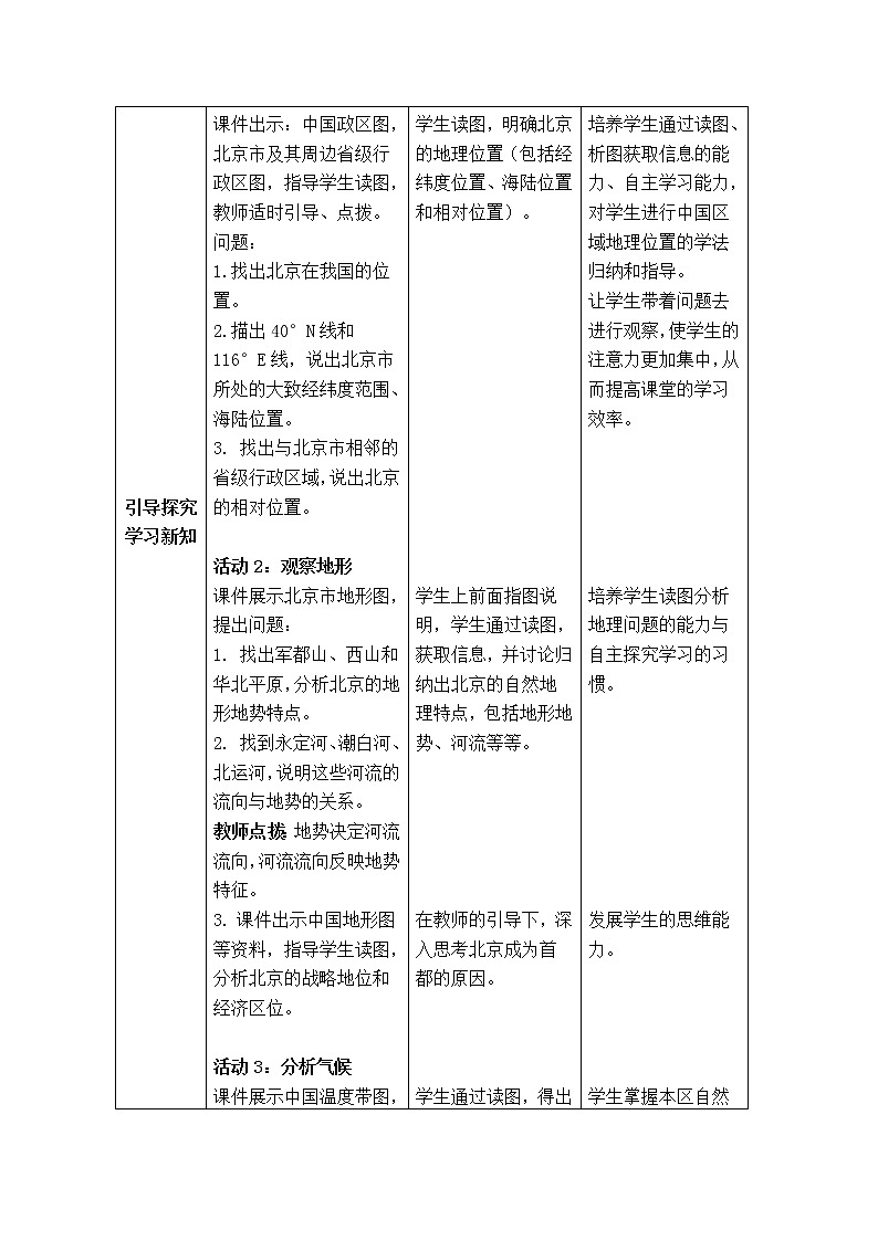 商务星球版地理八年级下册 第六章 第四节 首都北京(2)（教案）第3页