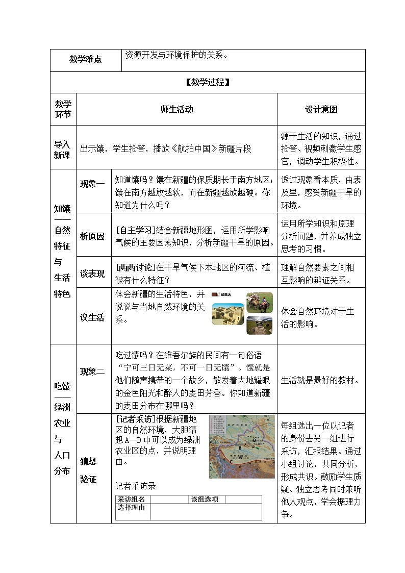 商务星球版地理八年级下册 第八章 第二节 新疆维吾尔自治区(8)（教案）第2页