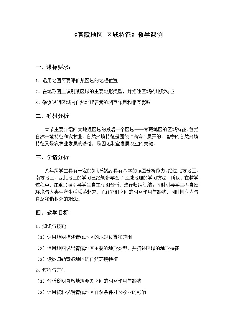 商务星球版地理八年级下册 第六章 第一节 区域特征(3)（教案）第1页