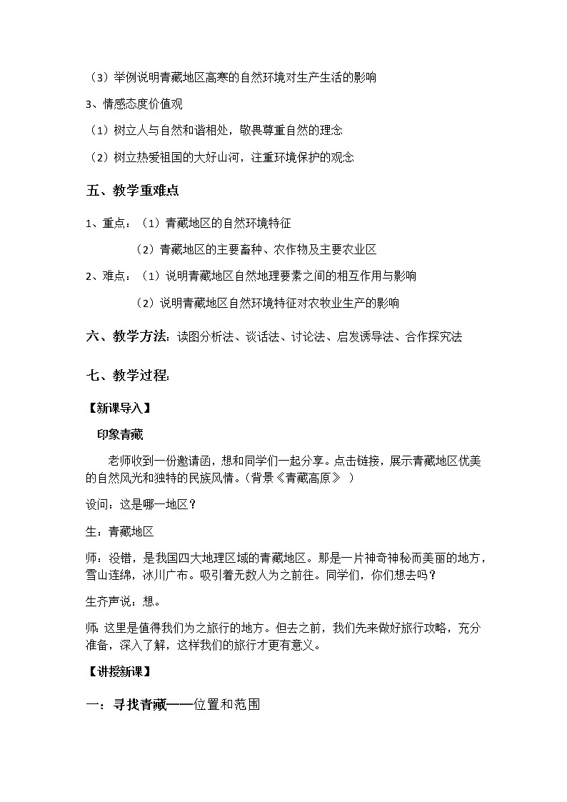 商务星球版地理八年级下册 第六章 第一节 区域特征(3)（教案）第2页