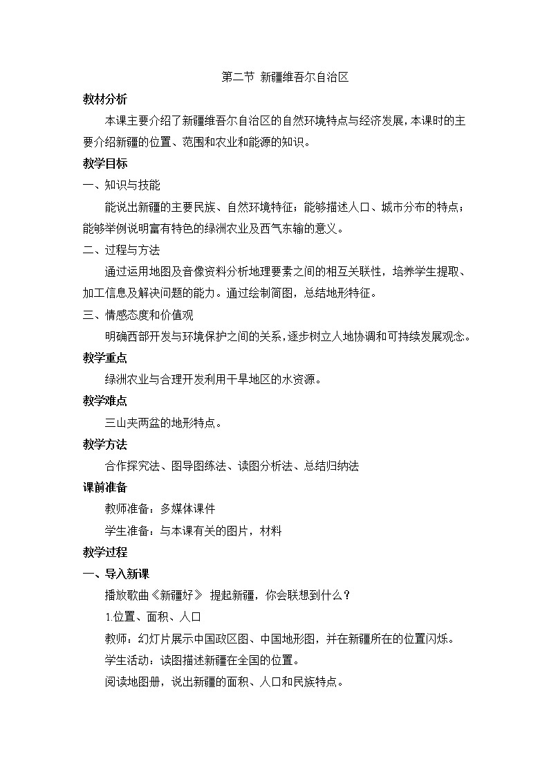 商务星球版地理八年级下册 第八章 第二节 新疆维吾尔自治区(7)（教案）第1页