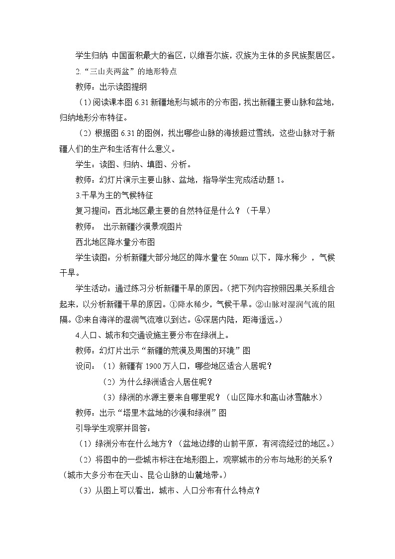 商务星球版地理八年级下册 第八章 第二节 新疆维吾尔自治区(7)（教案）第2页