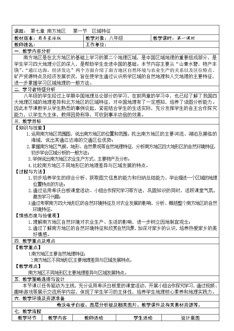 商务星球版地理八年级下册 第六章 第一节 区域特征(16)（教案）第1页