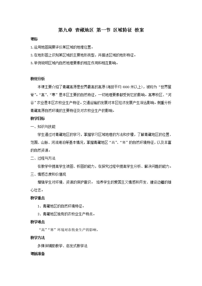 商务星球版地理八年级下册 第六章 第一节 区域特征(27)（教案）01