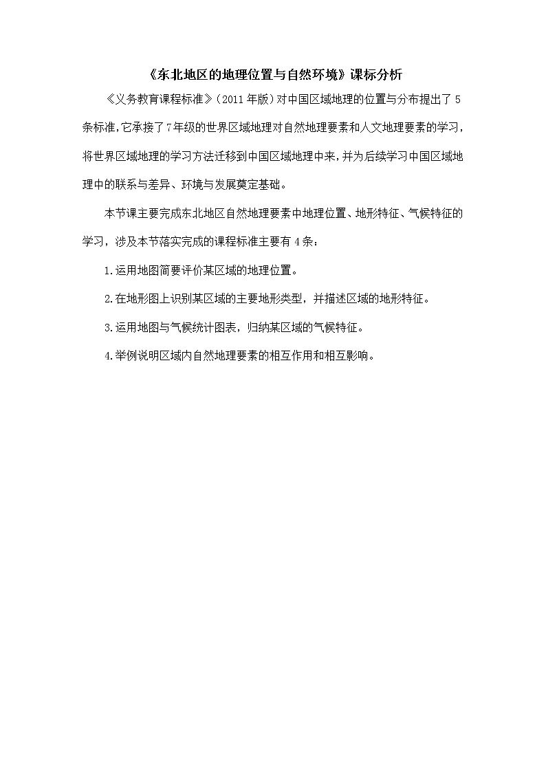 商务星球版地理八年级下册 第六章 第二节 东北三省(7)（教案）01