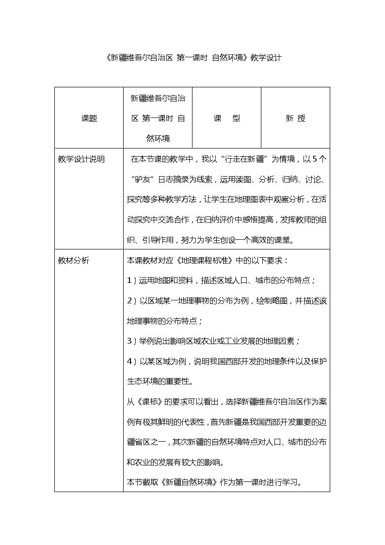 商务星球版地理八年级下册 第八章 第二节 新疆维吾尔自治区（教案）第1页