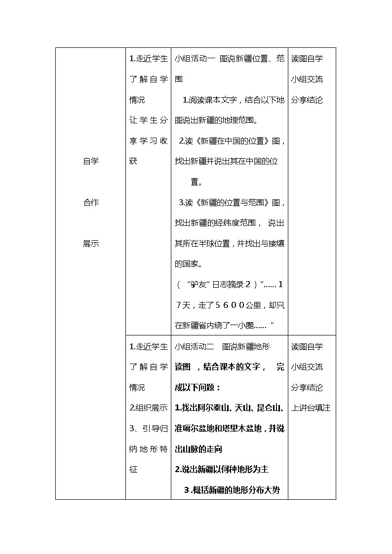 商务星球版地理八年级下册 第八章 第二节 新疆维吾尔自治区（教案）第3页