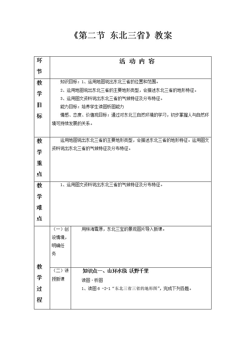 商务星球版地理八年级下册 第六章 第二节 东北三省（教案）第1页