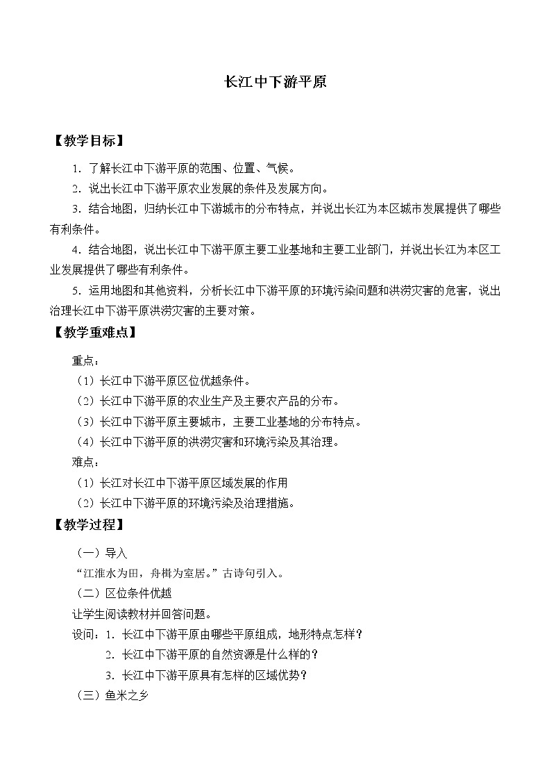 商务星球版地理八年级下册 第七章 第二节 长江中下游平原_教案1（教案）第1页