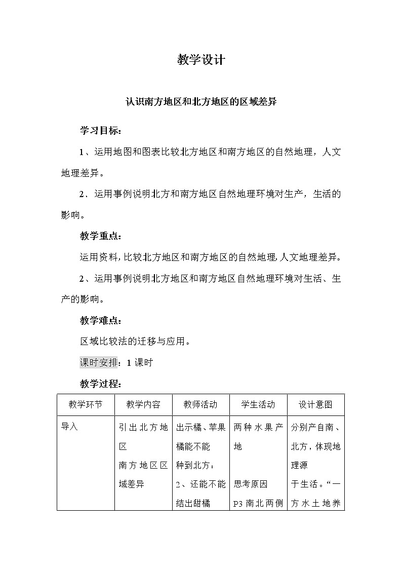 商务星球版地理八年级下册 第七章 活动课 认识南方地区和北方地区的区域差异(4)（教案）01