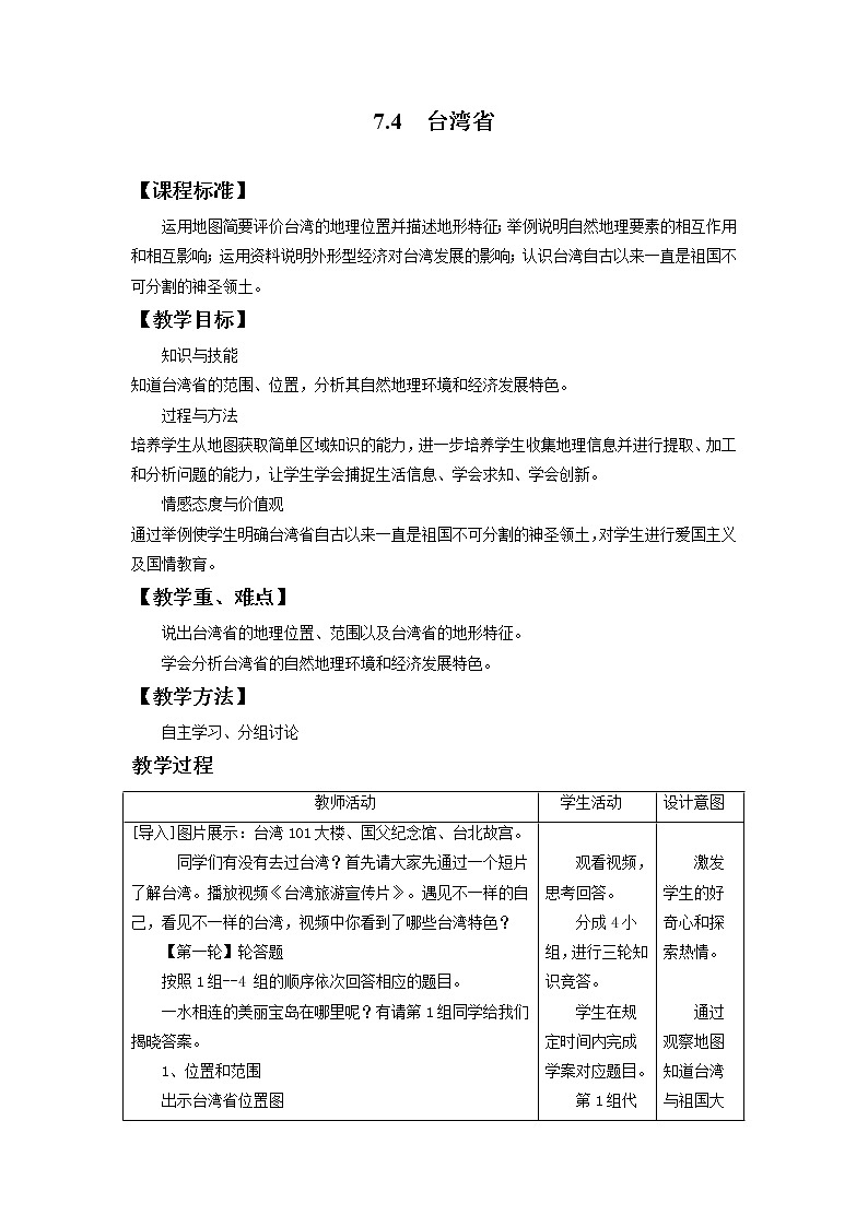 商务星球版地理八年级下册 第七章 第四节 台湾省(1)（教案）01