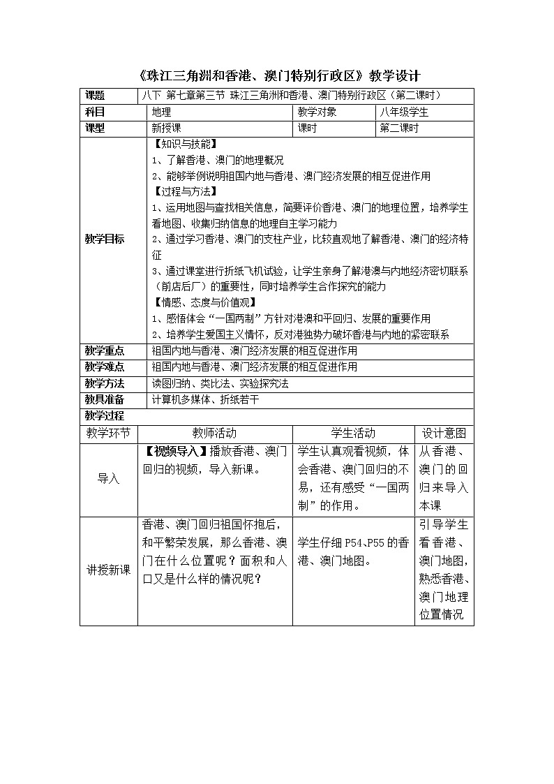 商务星球版地理八年级下册 第七章 第三节 珠江三角洲和香港、澳门特别行政区(6)（教案）01