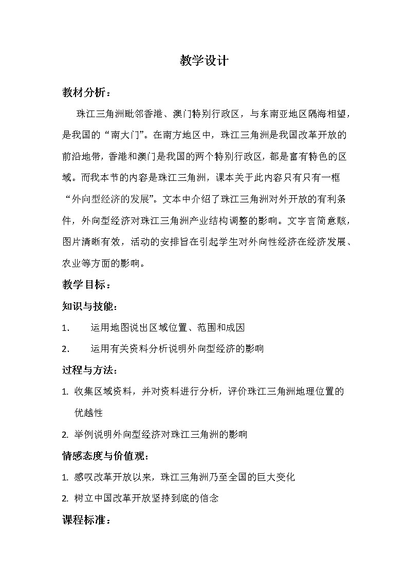 商务星球版地理八年级下册 第七章 第三节 珠江三角洲和香港、澳门特别行政区(3)（教案）01
