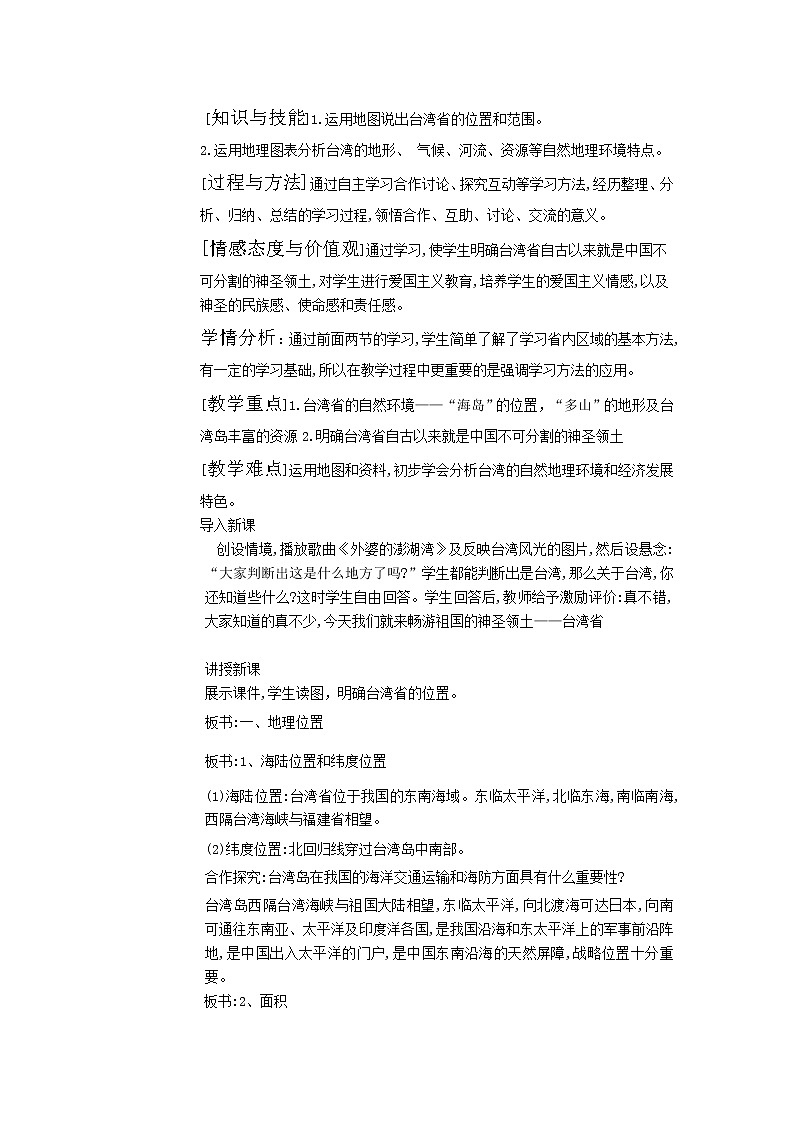 商务星球版地理八年级下册 第七章 第四节 台湾省(2)（教案）第1页