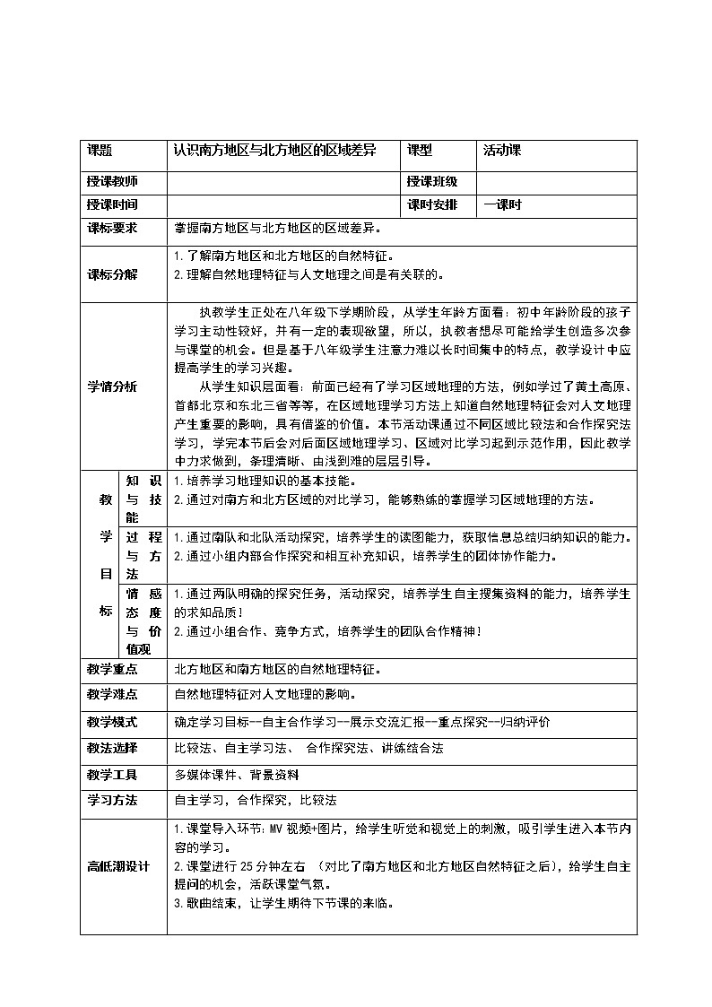 商务星球版地理八年级下册 第七章 活动课 认识南方地区和北方地区的区域差异(5)（教案）01