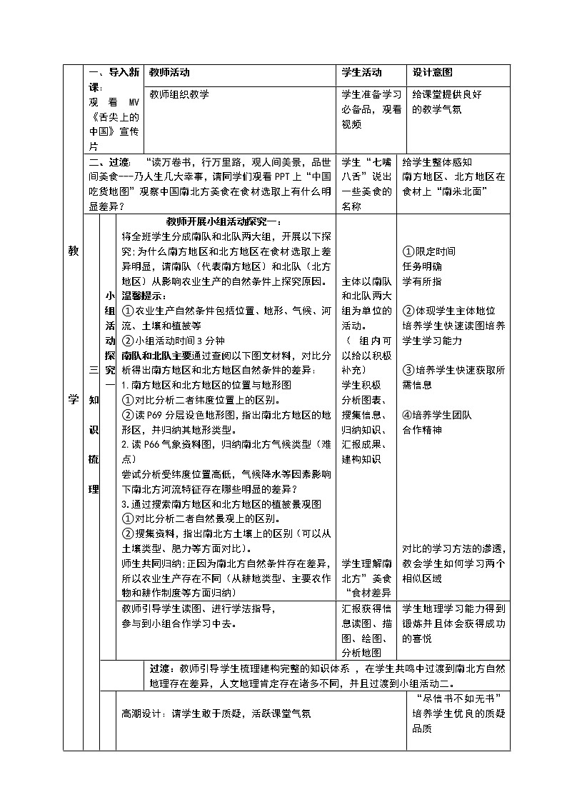 商务星球版地理八年级下册 第七章 活动课 认识南方地区和北方地区的区域差异(5)（教案）02