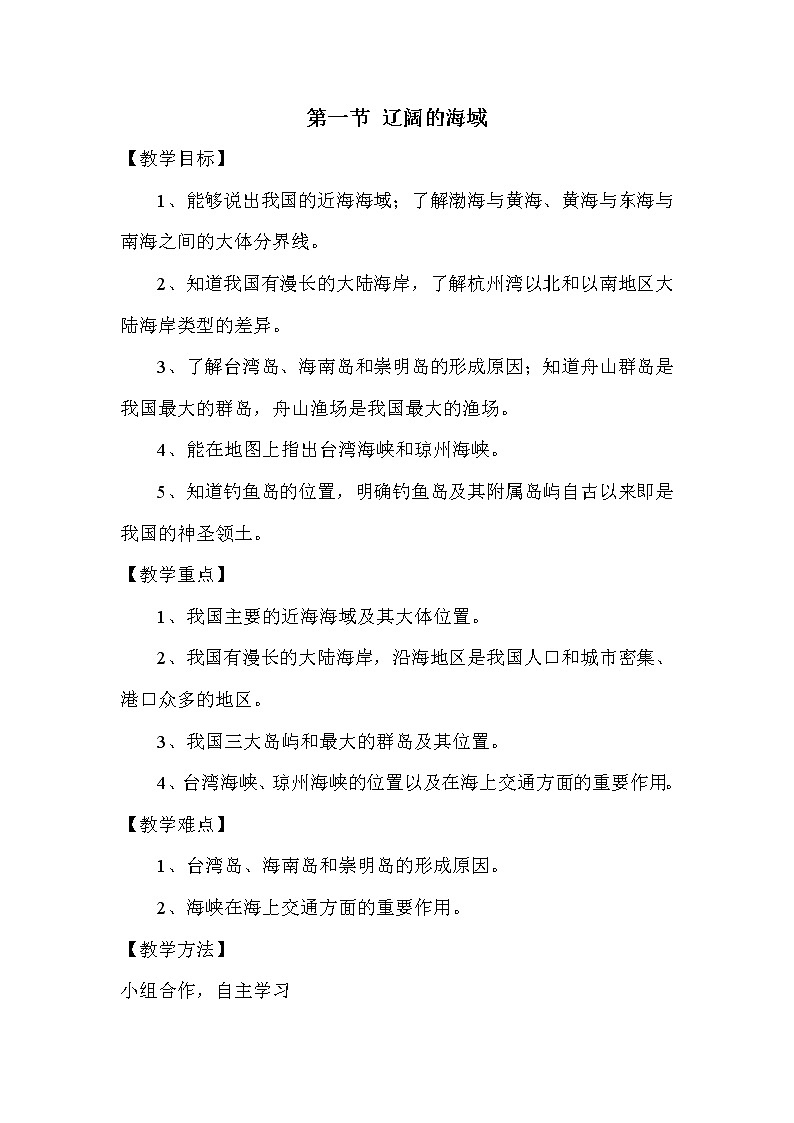 商务星球版地理八年级下册 第十章 第一节 辽阔的海域(3)（教案）01
