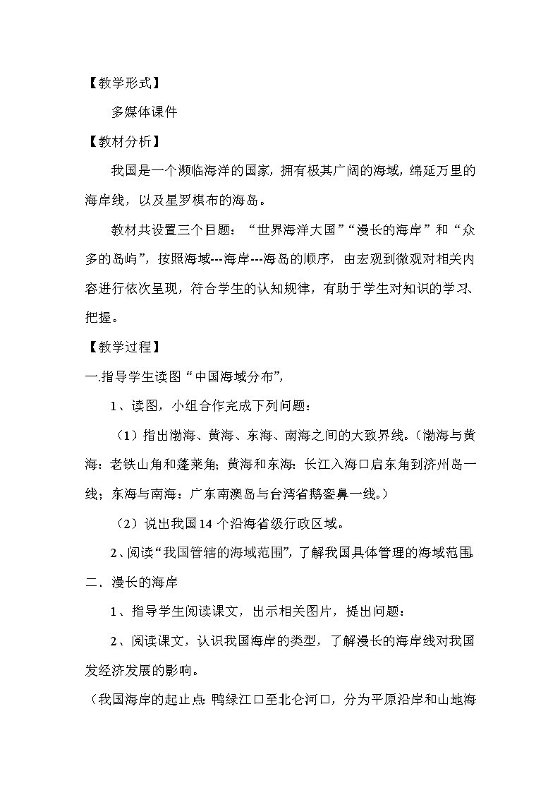 商务星球版地理八年级下册 第十章 第一节 辽阔的海域(3)（教案）02