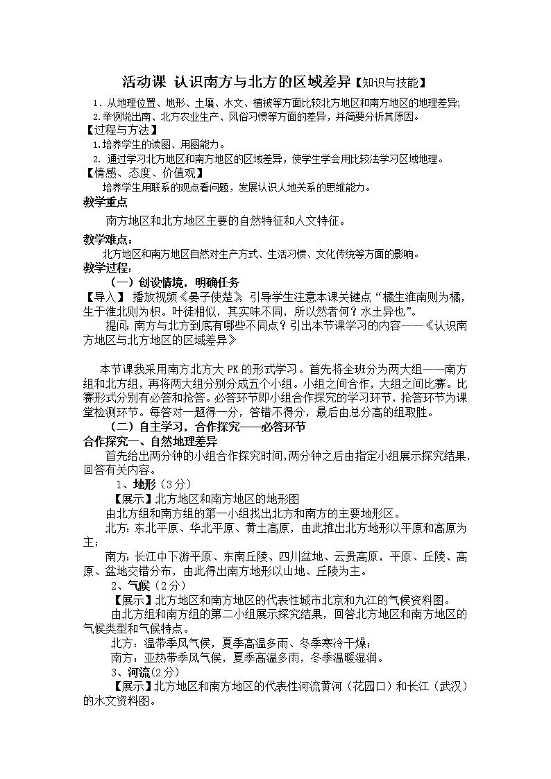 商务星球版地理八年级下册 第七章 活动课 认识南方地区和北方地区的区域差异(1)（教案）第1页