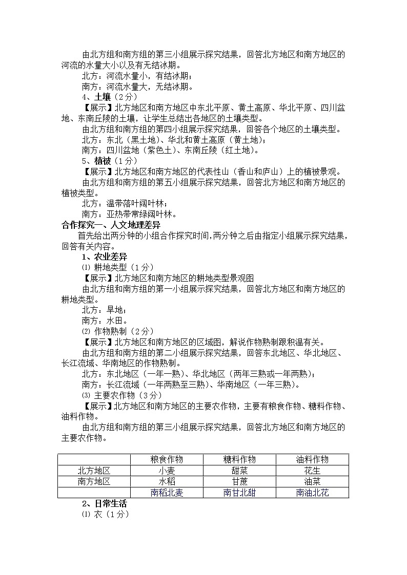 商务星球版地理八年级下册 第七章 活动课 认识南方地区和北方地区的区域差异(1)（教案）第2页