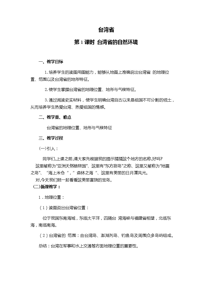 商务星球版地理八年级下册 第七章 第四节 台湾省（教案）01